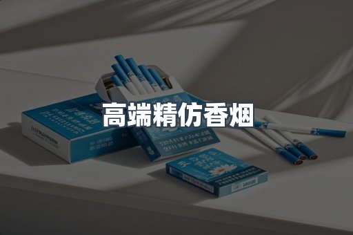 高端精仿香烟